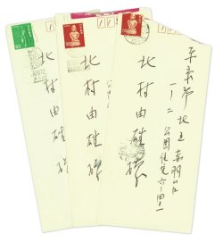 画像1: 東山魁夷書簡３通