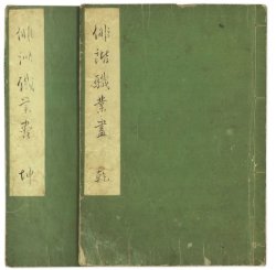 画像1: 俳諧職業尽　乾坤２冊