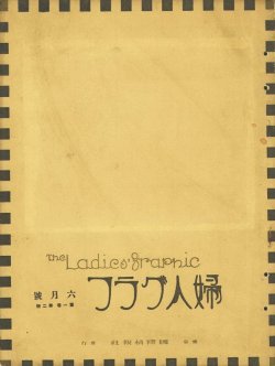 画像1: 婦人グラフ１巻２号　夢二木版１枚