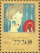 婦人グラフ１巻６号　夢二木版２枚