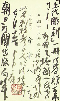 画像1: 会津八一書簡　大鹿卓宛