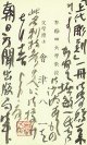 会津八一書簡　大鹿卓宛