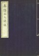 高陽山人詩稿　石井雙石題箋