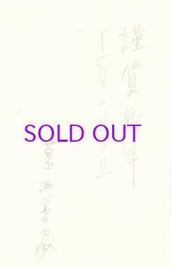 画像1: 葛西善蔵年葉書２枚　山崎斌宛