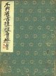 書帖　木内省古後援会趣旨　会津八一題箋