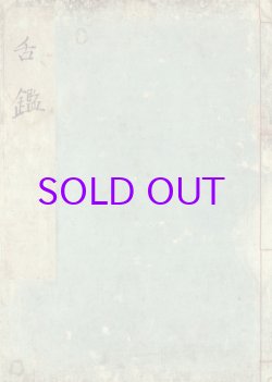 画像1: 舌鑑　図入り写本