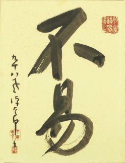 画像1: 平櫛田中書額「不易」