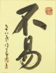 平櫛田中書額「不易」