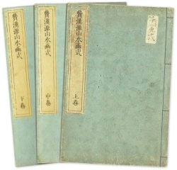 画像1: 費漢源山水画式　３冊揃