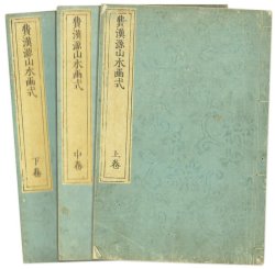 画像1: 費漢源山水画式　３冊揃