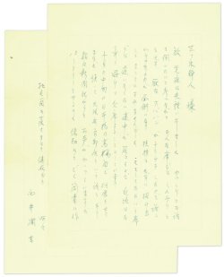 画像1: 向井潤吉カットと書簡