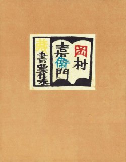 画像1: 岡村吉右衛門蔵書票集