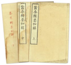 画像1: 蚕桑輯要和解　上中下３冊揃