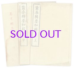 画像1: 蚕桑輯要和解　上中下３冊揃