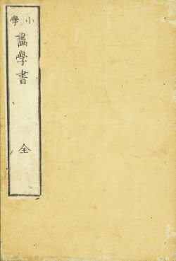 画像1: 小学画学書　全