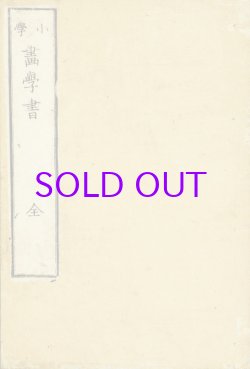 画像1: 小学画学書　全