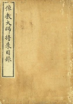 画像1: 伝教大師将来目録