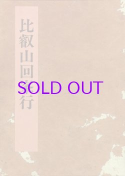 画像1: 比叡山回峯行