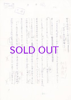 画像1: 加藤周一草稿「学問の包括性と人間の主体性ー『学問の散歩』を読んで」