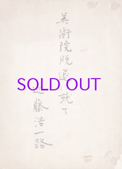 画像1: 近藤浩一路草稿「美術院脱退に就て」