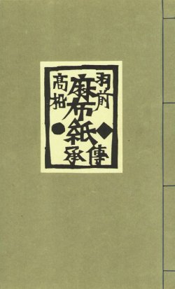 画像1: 羽前高松麻布紙伝承