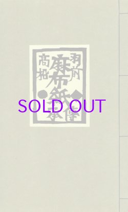 画像1: 羽前高松麻布紙伝承