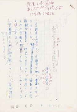 画像1: 田中小実昌草稿「哲学書を読む」