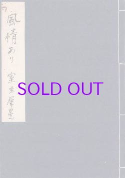 画像1: 室生犀星草稿「風情あり」