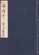 室生犀星草稿「風情あり」