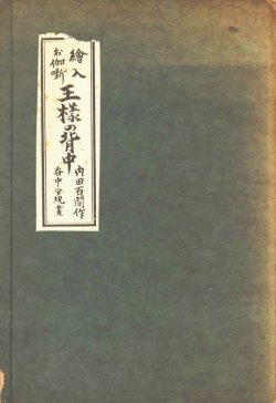 画像1: 絵入お伽噺　王様の背中　特装版