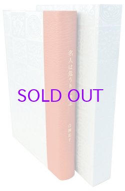 画像1: 名人は危うきに遊ぶ