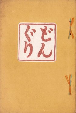 画像1: どんぐり１巻〜７巻（４巻欠）