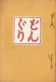 どんぐり１巻〜７巻（４巻欠）