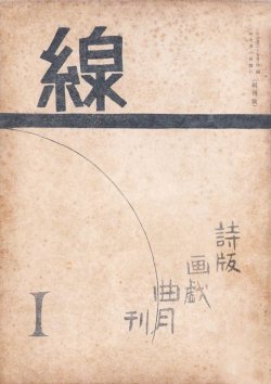 画像1: 線　創刊号