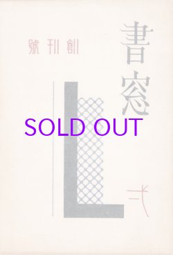 画像1: 書窓　創刊号