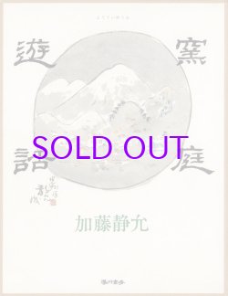 画像1: 窯庭遊話