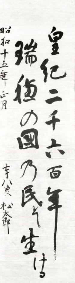 画像1: 田中松太郎書マクリ「皇紀二千六百年」