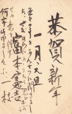 画像1: 富本憲吉葉書