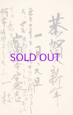 画像1: 富本憲吉葉書