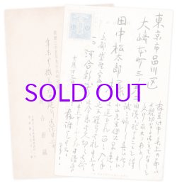 画像1: 河合新蔵葉書２通