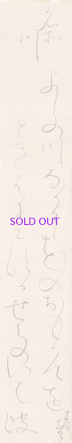 画像1: 太田垣蓮月短冊「よしの川」