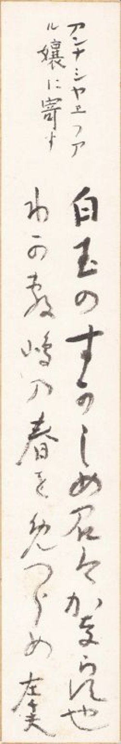 画像1: 伊藤左千夫短冊「白玉の」