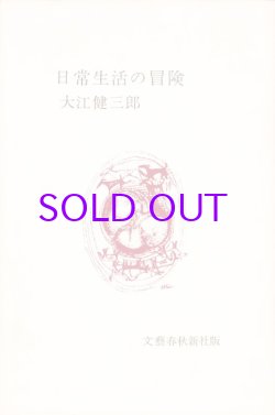 画像1: 大江健三郎著者校正本「日常生活の冒険」