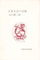 大江健三郎著者校正本「日常生活の冒険」