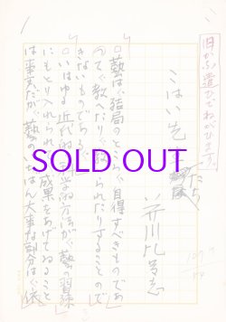 画像1: 芥川比呂志草稿「こはい先生たち」
