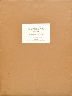 画像1: 有元利夫全作品　１９７３〜１９８４