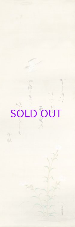 画像1: 松平不昧・孚和斎合作幅「なでしこ」