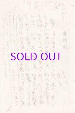 画像1: 坪内逍遥草稿「追憶記」