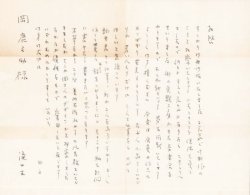 画像1: 滝口修造書簡