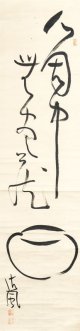 相馬御風画賛幅「心固中無尽蔵」